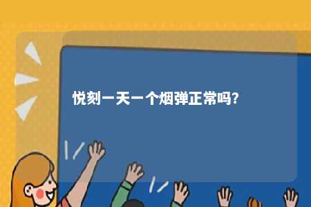 悦刻一天一个烟弹正常吗？ 